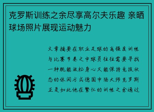 克罗斯训练之余尽享高尔夫乐趣 亲晒球场照片展现运动魅力 克罗斯训练之余尽享高尔夫乐趣 亲晒球场照片展现运动魅力