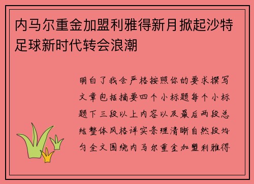内马尔重金加盟利雅得新月掀起沙特足球新时代转会浪潮