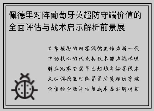 佩德里对阵葡萄牙英超防守端价值的全面评估与战术启示解析前景展