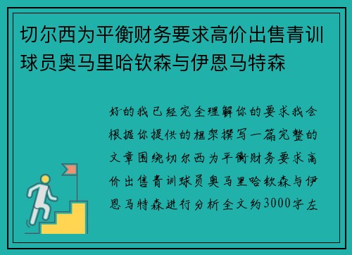 切尔西为平衡财务要求高价出售青训球员奥马里哈钦森与伊恩马特森
