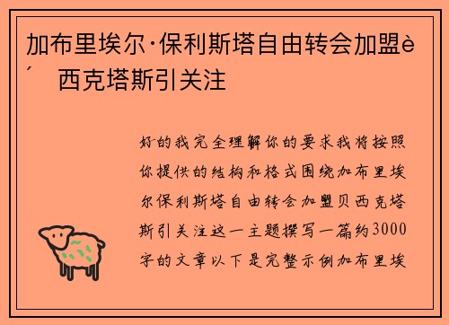 加布里埃尔·保利斯塔自由转会加盟贝西克塔斯引关注