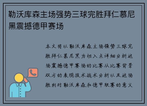 勒沃库森主场强势三球完胜拜仁慕尼黑震撼德甲赛场