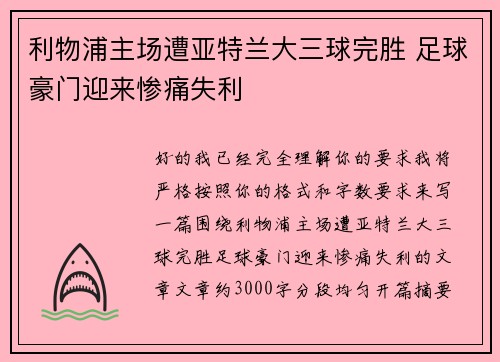 利物浦主场遭亚特兰大三球完胜 足球豪门迎来惨痛失利