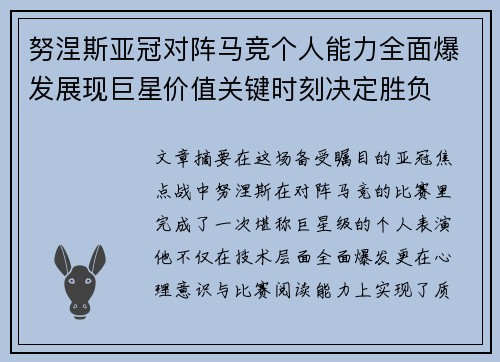 努涅斯亚冠对阵马竞个人能力全面爆发展现巨星价值关键时刻决定胜负
