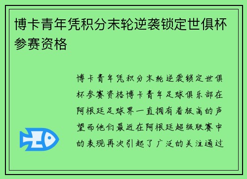 博卡青年凭积分末轮逆袭锁定世俱杯参赛资格