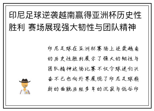 印尼足球逆袭越南赢得亚洲杯历史性胜利 赛场展现强大韧性与团队精神