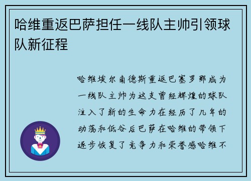 哈维重返巴萨担任一线队主帅引领球队新征程