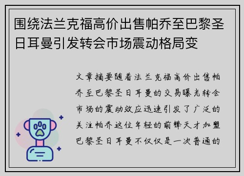 围绕法兰克福高价出售帕乔至巴黎圣日耳曼引发转会市场震动格局变