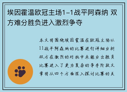 埃因霍温欧冠主场1-1战平阿森纳 双方难分胜负进入激烈争夺