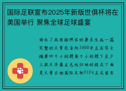 国际足联宣布2025年新版世俱杯将在美国举行 聚焦全球足球盛宴