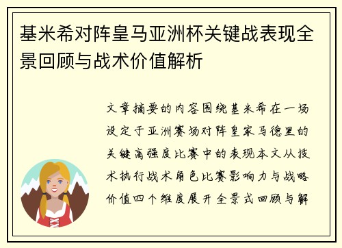 基米希对阵皇马亚洲杯关键战表现全景回顾与战术价值解析