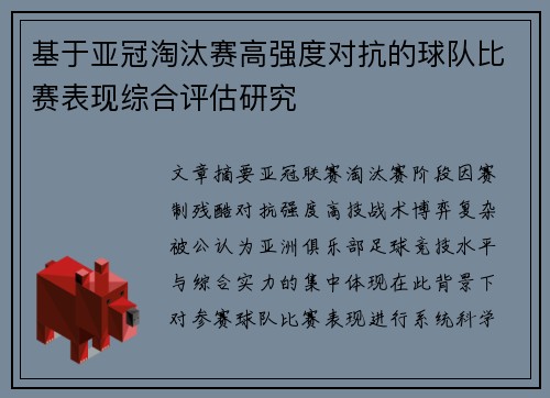 基于亚冠淘汰赛高强度对抗的球队比赛表现综合评估研究