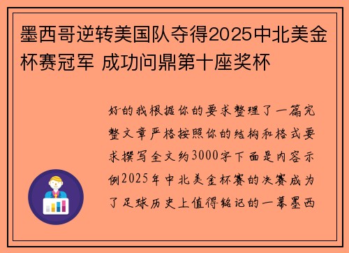 墨西哥逆转美国队夺得2025中北美金杯赛冠军 成功问鼎第十座奖杯