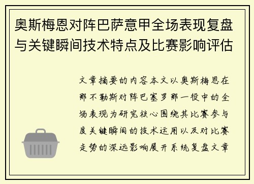 奥斯梅恩对阵巴萨意甲全场表现复盘与关键瞬间技术特点及比赛影响评估 奥斯梅恩对阵巴萨意甲全场表现复盘与关键瞬间技术特点及比赛影响评估