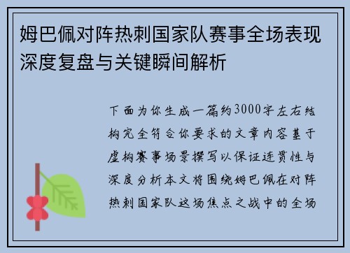 姆巴佩对阵热刺国家队赛事全场表现深度复盘与关键瞬间解析 姆巴佩对阵热刺国家队赛事全场表现深度复盘与关键瞬间解析