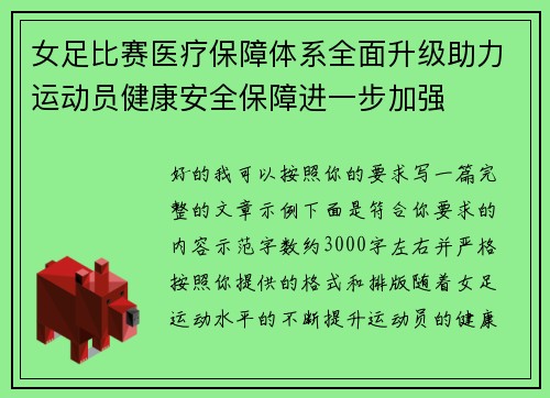 女足比赛医疗保障体系全面升级助力运动员健康安全保障进一步加强