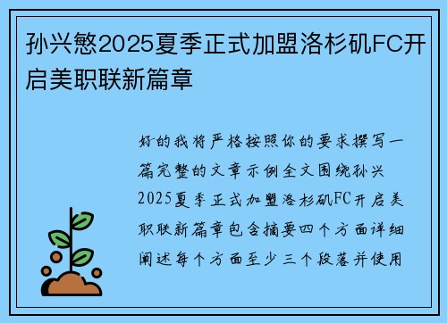 孙兴慜2025夏季正式加盟洛杉矶FC开启美职联新篇章