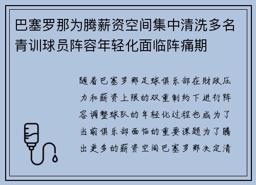 巴塞罗那为腾薪资空间集中清洗多名青训球员阵容年轻化面临阵痛期