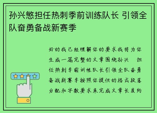 孙兴慜担任热刺季前训练队长 引领全队奋勇备战新赛季