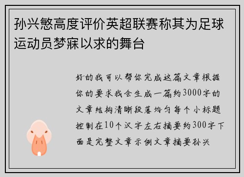 孙兴慜高度评价英超联赛称其为足球运动员梦寐以求的舞台