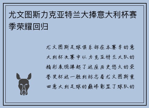 尤文图斯力克亚特兰大捧意大利杯赛季荣耀回归 尤文图斯力克亚特兰大捧意大利杯赛季荣耀回归