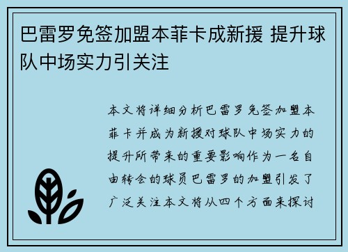巴雷罗免签加盟本菲卡成新援 提升球队中场实力引关注