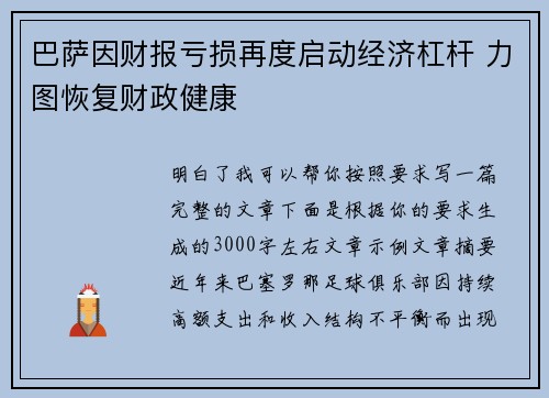 巴萨因财报亏损再度启动经济杠杆 力图恢复财政健康