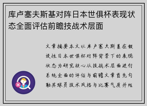 库卢塞夫斯基对阵日本世俱杯表现状态全面评估前瞻技战术层面