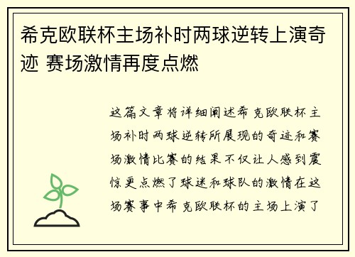 希克欧联杯主场补时两球逆转上演奇迹 赛场激情再度点燃