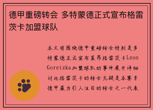 德甲重磅转会 多特蒙德正式宣布格雷茨卡加盟球队