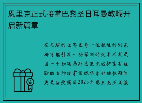 恩里克正式接掌巴黎圣日耳曼教鞭开启新篇章