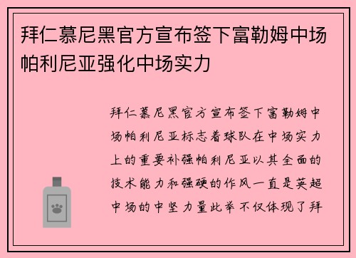 拜仁慕尼黑官方宣布签下富勒姆中场帕利尼亚强化中场实力