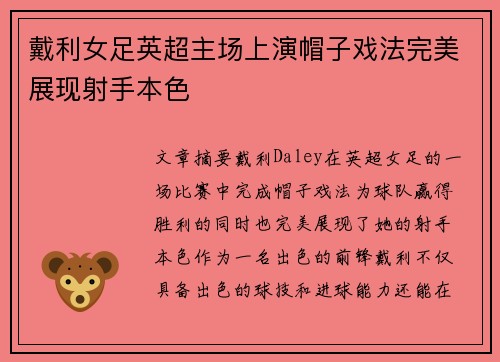 戴利女足英超主场上演帽子戏法完美展现射手本色 戴利女足英超主场上演帽子戏法完美展现射手本色