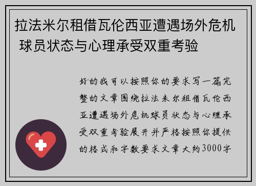 拉法米尔租借瓦伦西亚遭遇场外危机 球员状态与心理承受双重考验