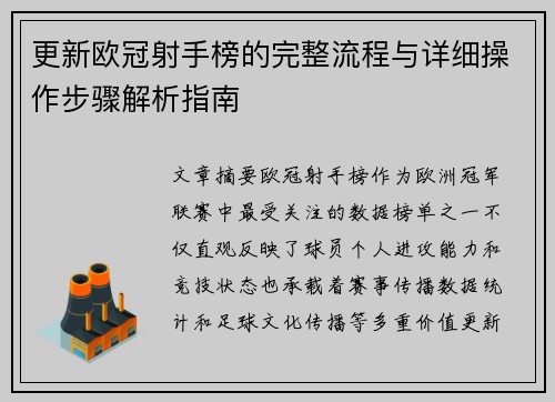 更新欧冠射手榜的完整流程与详细操作步骤解析指南
