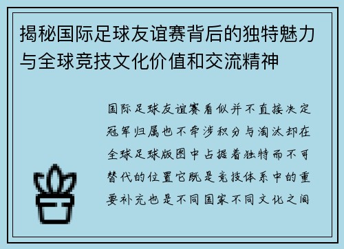 揭秘国际足球友谊赛背后的独特魅力与全球竞技文化价值和交流精神