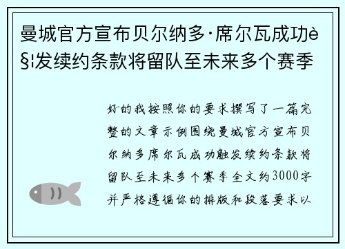 曼城官方宣布贝尔纳多·席尔瓦成功触发续约条款将留队至未来多个赛季