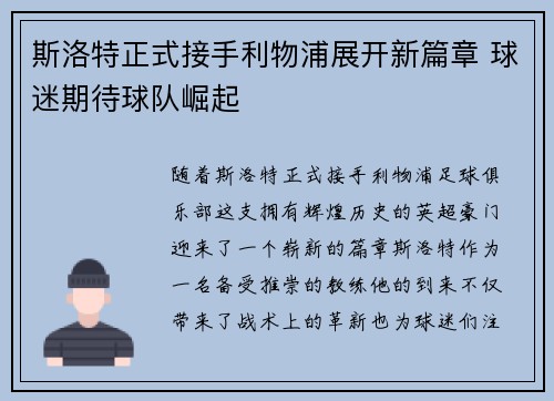 斯洛特正式接手利物浦展开新篇章 球迷期待球队崛起