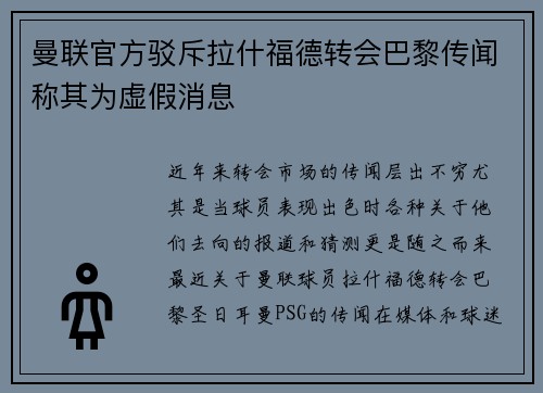 曼联官方驳斥拉什福德转会巴黎传闻称其为虚假消息 曼联官方驳斥拉什福德转会巴黎传闻称其为虚假消息