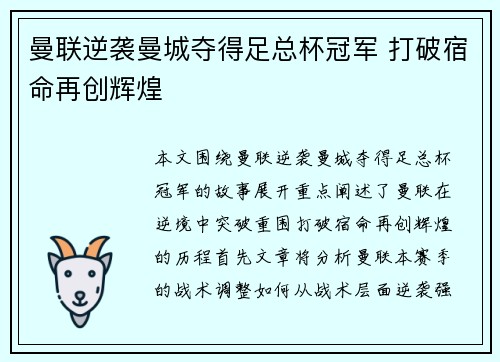 曼联逆袭曼城夺得足总杯冠军 打破宿命再创辉煌 曼联逆袭曼城夺得足总杯冠军 打破宿命再创辉煌