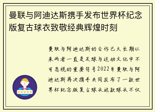 曼联与阿迪达斯携手发布世界杯纪念版复古球衣致敬经典辉煌时刻 曼联与阿迪达斯携手发布世界杯纪念版复古球衣致敬经典辉煌时刻