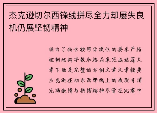 杰克逊切尔西锋线拼尽全力却屡失良机仍展坚韧精神 杰克逊切尔西锋线拼尽全力却屡失良机仍展坚韧精神