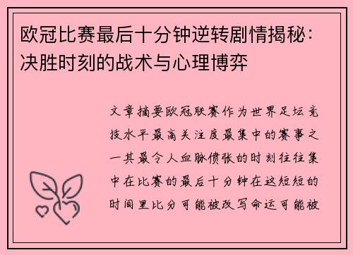 欧冠比赛最后十分钟逆转剧情揭秘:决胜时刻的战术与心理博弈 欧冠比赛最后十分钟逆转剧情揭秘:决胜时刻的战术与心理博弈
