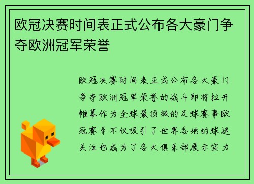 欧冠决赛时间表正式公布各大豪门争夺欧洲冠军荣誉