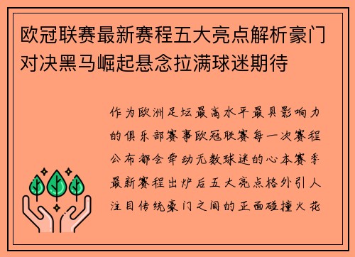 欧冠联赛最新赛程五大亮点解析豪门对决黑马崛起悬念拉满球迷期待
