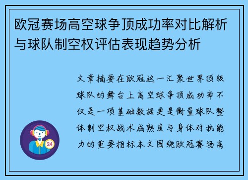欧冠赛场高空球争顶成功率对比解析与球队制空权评估表现趋势分析