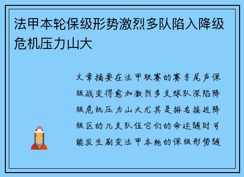 法甲本轮保级形势激烈多队陷入降级危机压力山大
