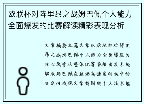 欧联杯对阵里昂之战姆巴佩个人能力全面爆发的比赛解读精彩表现分析 欧联杯对阵里昂之战姆巴佩个人能力全面爆发的比赛解读精彩表现分析