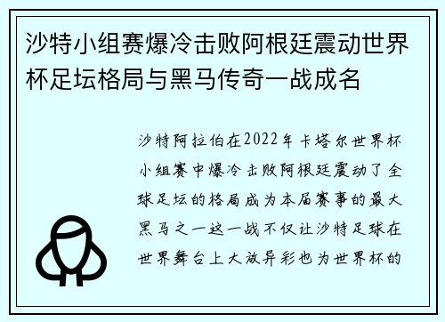 沙特小组赛爆冷击败阿根廷震动世界杯足坛格局与黑马传奇一战成名
