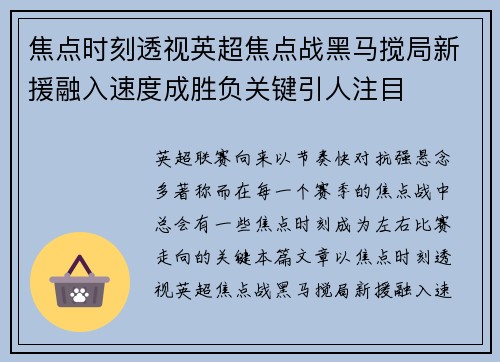 焦点时刻透视英超焦点战黑马搅局新援融入速度成胜负关键引人注目